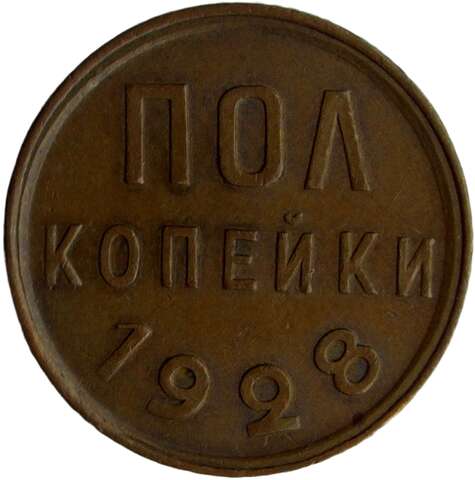Полкопейки 1928 (XF-AU)