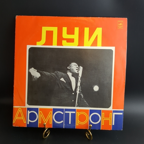LP Louis Armstrong / Луи Армстронг - Мэкки-нож/ Блюз улицы Бэсин / Я не так уж плох и др. Джаз. Виниловая пластинка 12 дюймов. Мелодия СССР.