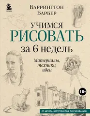 Книга Учимся рисовать за 6 недель. Материалы, техники, идеи