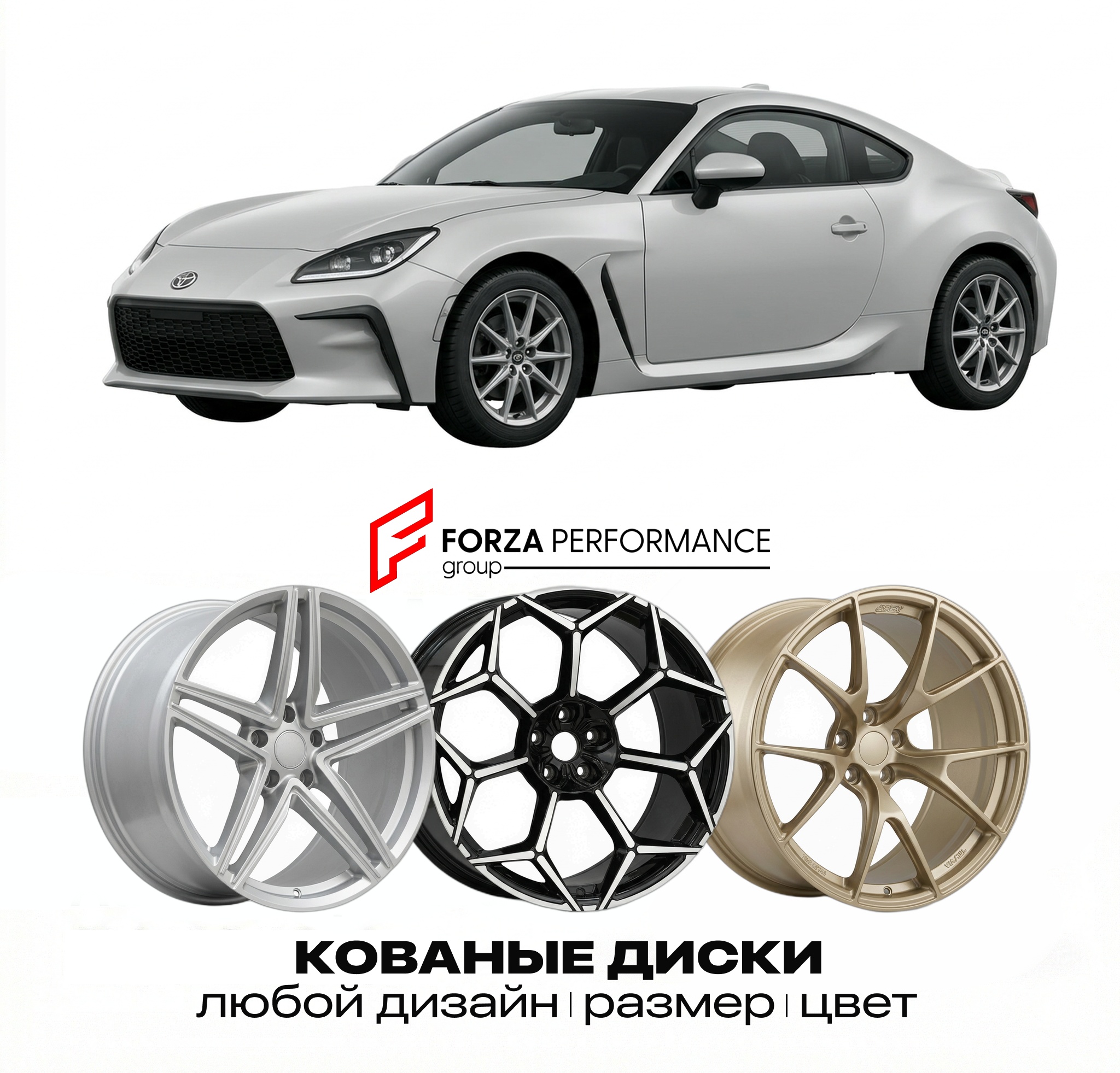 Кованые диски для Toyota GR86 II (ZN8) 2021-2026