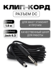 клип-корд dc подходит к Mast бочонок, пузатый