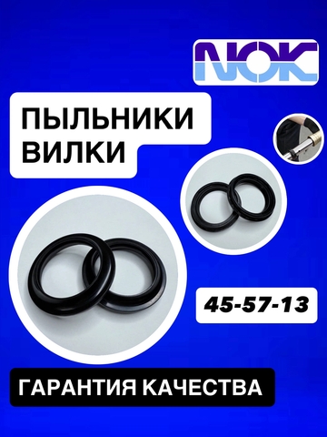 Пыльники NOK, 45*57*13