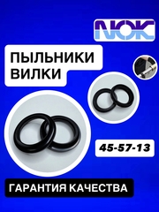 Пыльники NOK, 45*57*13
