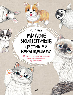 Милые животные цветными карандашами. 24 простых мастер-класса для начинающих художников