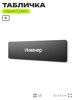 Табличка Инженер, на дверь, 30х8 см, черная, серия CADRO, Айдентика Технолоджи