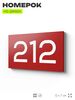 Номер на дверь 212, табличка на дверь для офиса, квартиры, кабинета, аудитории, склада, красная 120х70 мм, Айдентика Технолоджи