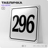 Адресная табличка с номером дома 296, на фасад и забор, белая, Айдентика Технолоджи