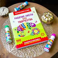 Рабочие листы - раскраска для точечных маркеров, 100 листов