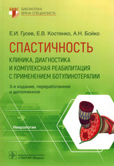 Спастичность: клиника, диагностика и комплексная реабилитация с применением ботулинотерапии