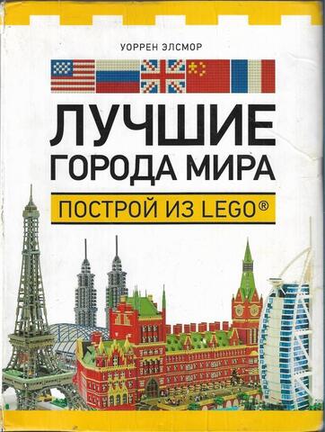 Лучшие города мира: Построй из Lego