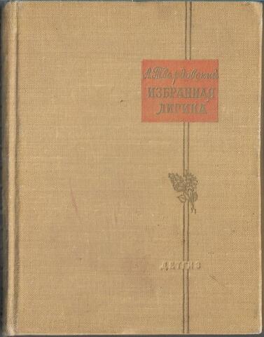 Твардовский. Избранная лирика