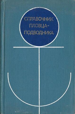Справочник пловца-подводника