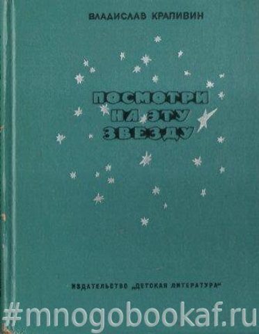 Посмотри на эту звезду