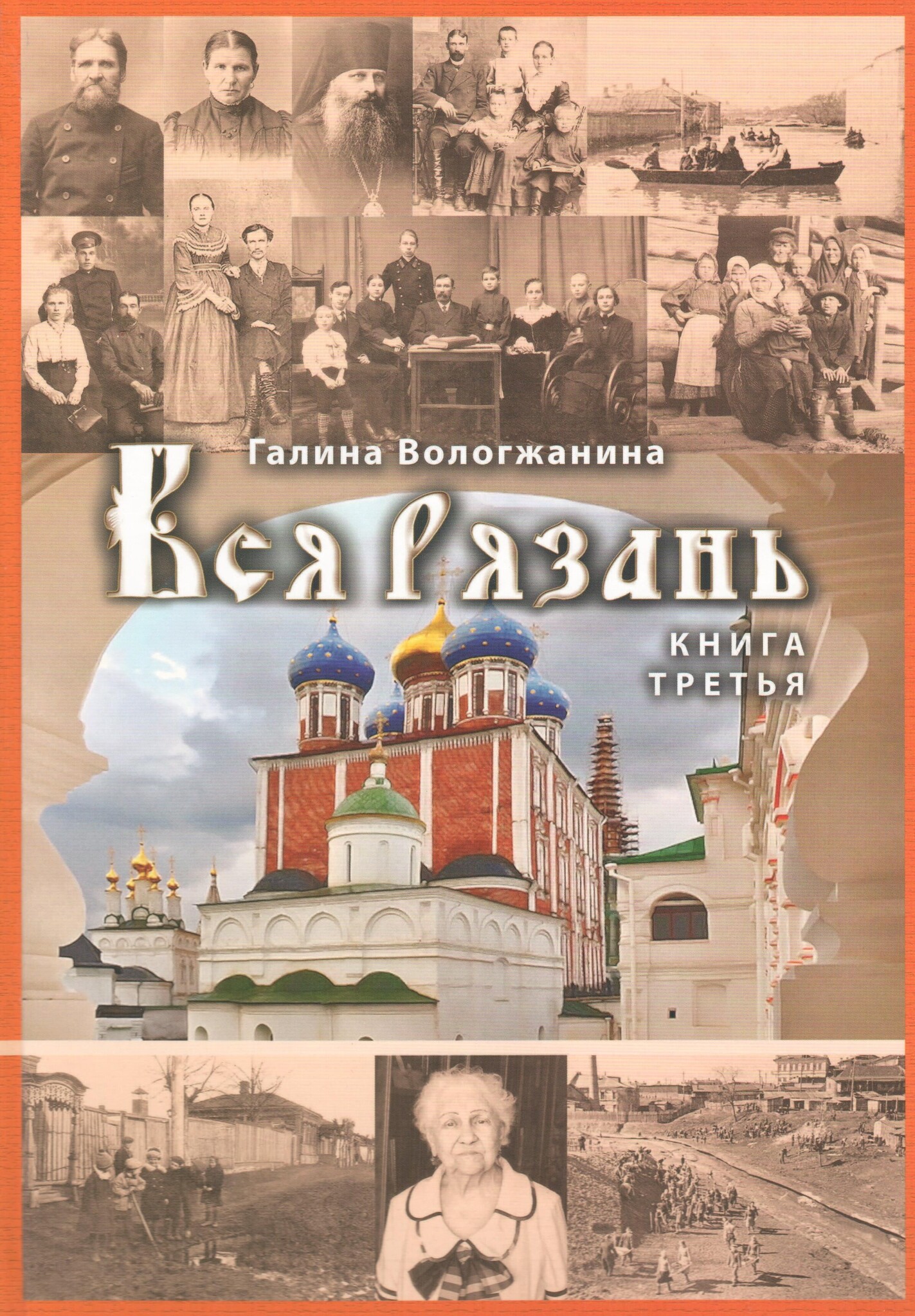 Вся Рязань. Кн. 3: Исторический облик города - здания, их владельцы и  жильцы. Астраханская часть города. Река Лыбедь. Нижний Посад: улицы  Монастырская - Фурманова, Затинная, Рыбацкая - Энгельса, Проезд Речников -  купить