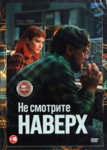 Не смотрите наверх на DVD