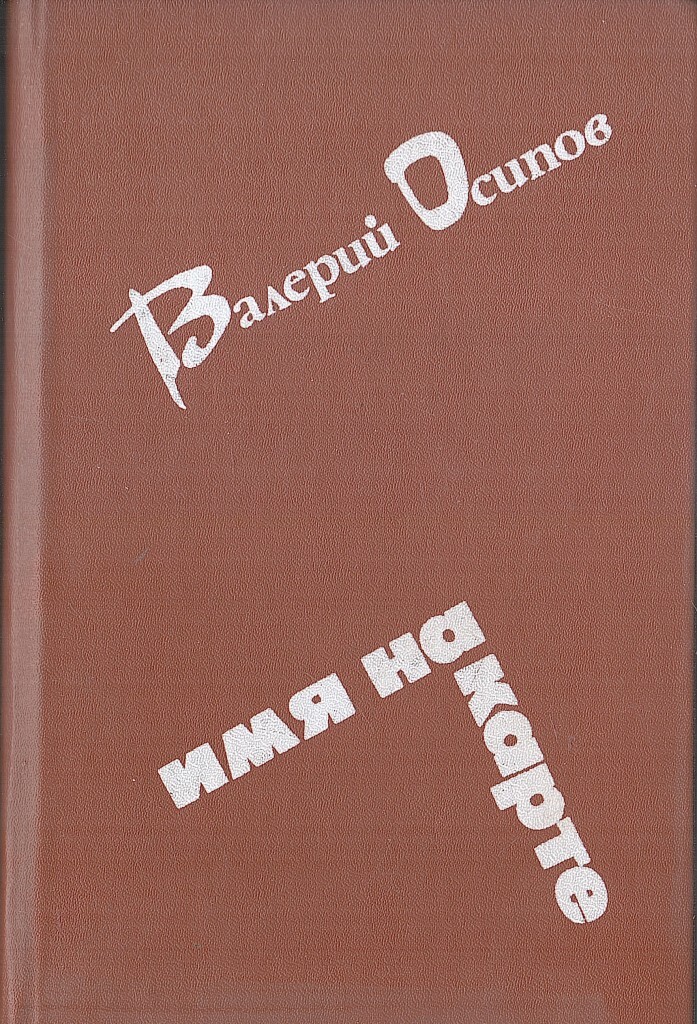 Слушать повести. Осипов Валерий Дмитриевич писатель. Валерий Осипов книги. Писатель Валерий Осипов биография. Валерий Осипов Самойлова.