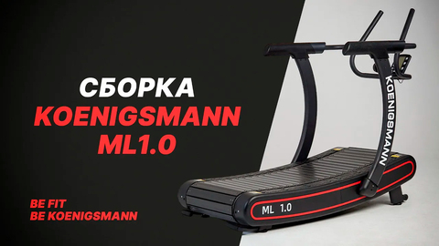 Беговая дорожка Koenigsmann ML1.0