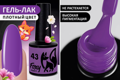 Гель-лак ЛЕТО (Gel polish SUMMER) #43, 8 ml