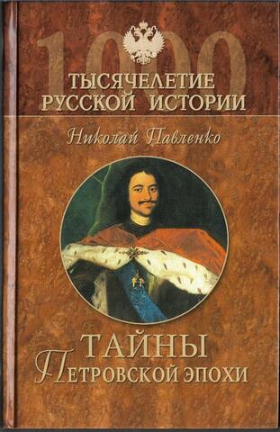 Тайны Петровской эпохи