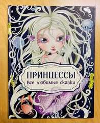 Принцессы. Все любимые сказки