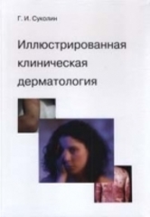 Иллюстрированная клиническая дерматология