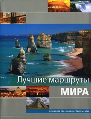 Лучшие маршруты Мира