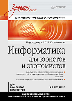 Информатика для юристов и экономистов: Учебник для вузов. 2-е изд. Стандарт третьего поколения информатика базовый курс учебник для вузов 3 е изд стандарт третьего поколения