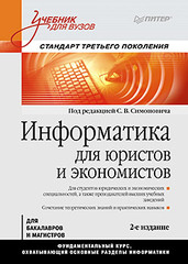 Информатика для юристов и экономистов: Учебник для вузов. 2-е изд. Стандарт третьего поколения