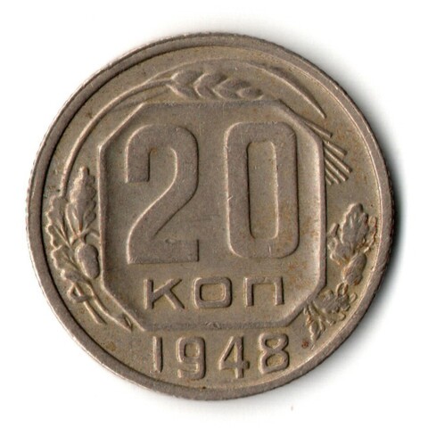20 копеек 1948 год