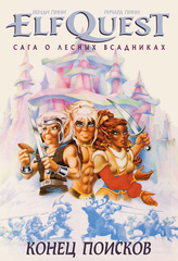 ElfQuest: Сага о лесных всадниках. Книга 4. Конец поисков