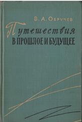 Путешествия в прошлое и будущее