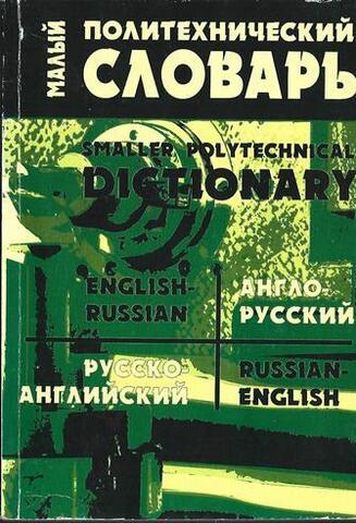 Малый политехнический словарь: Англо-русский. Русско-английский