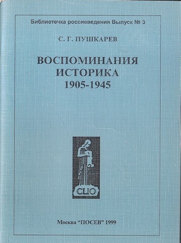 Воспоминания историка. 1905 - 1945