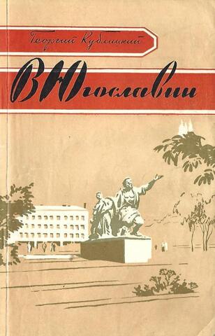 В Югославии+Автограф