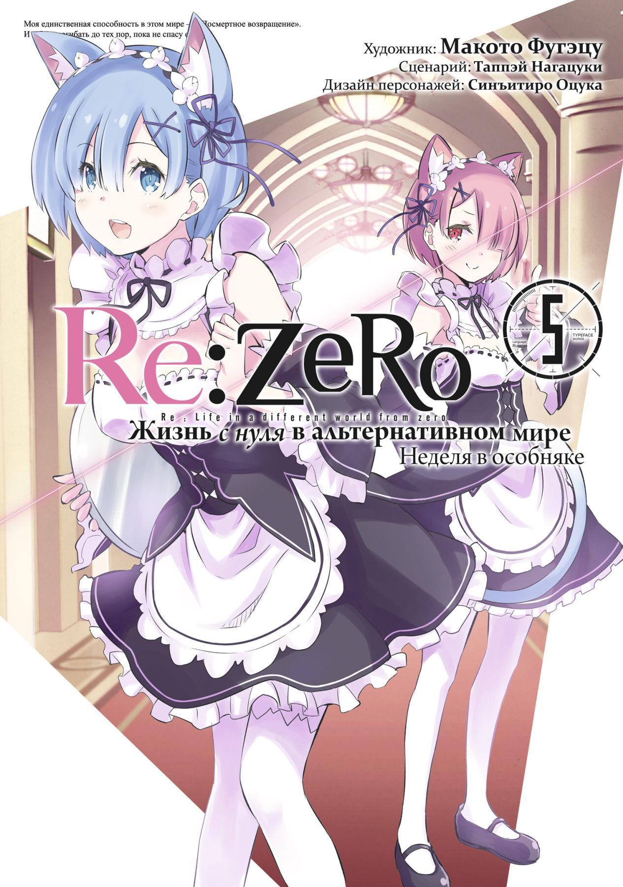 Re:Zero. Жизнь с нуля в альтернативном мире. Неделя в особняке. Том 5 (Манга)  – купить по выгодной цене | Интернет-магазин комиксов 28oi.ru