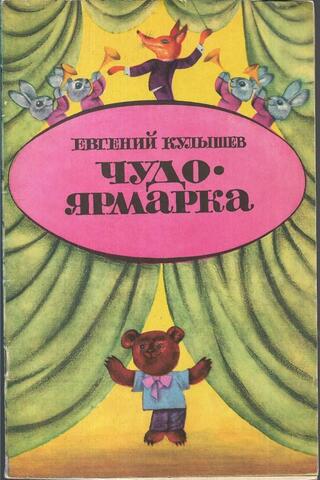 Чудо-ярмарка и другие стихи. Только для малышей