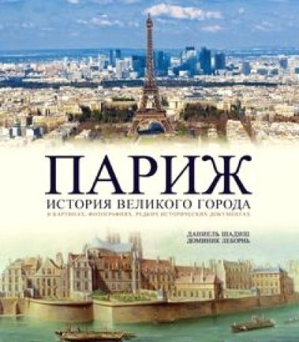 Париж. История великого города