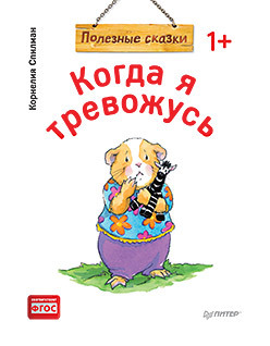 когда я забочусь о других полезные сказки обложка Когда я тревожусь. Полезные сказки (обложка)