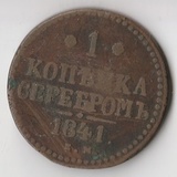 K14096 1841  1 копейка