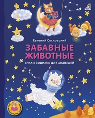 Книжки  картонки. Забавные животные. Знаки зодиака для малышей