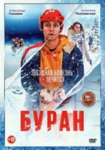 Буран на DVD