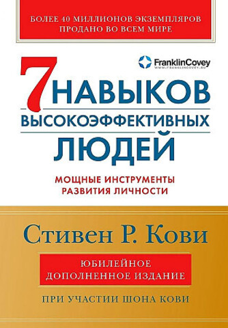 Семь навыков высокоэффективных людей: Мощные инструменты развития личности