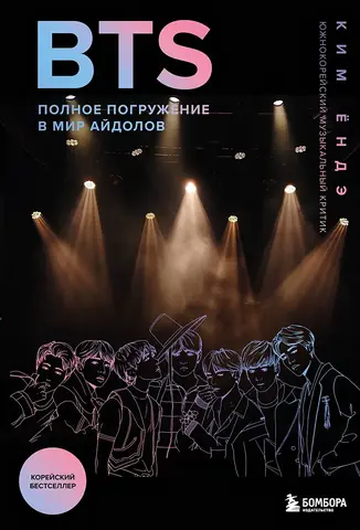 BTS: Полное погружение в мир айдолов