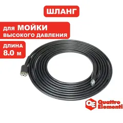 Шланг высокого давления QUATTRO ELEMENTI для VERONA 140 / 150, 8 метров, ПВХ (242-311-155)