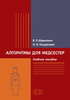 Алгоритмы для медсестер: Учебное пособие / Шумилкин В. Р., Нузданова Н. И. (электронная версия в формате PDF)