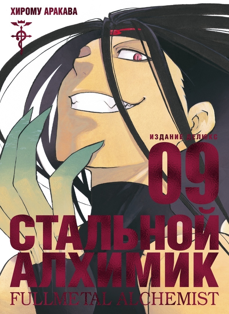 Стальной Алхимик. Книга 9 - купить по выгодной цене | Магазин комиксов  Убежище 14