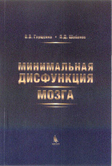 Минимальная дисфункция мозга