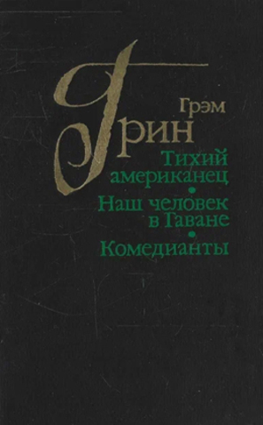 Тихий американец. Наш человек в Гаване. Комедианты