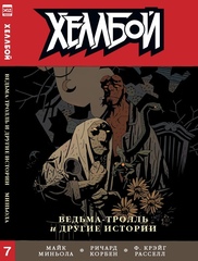 Комикс Хеллбой. Том 7. Ведьма - тролль и другие истории