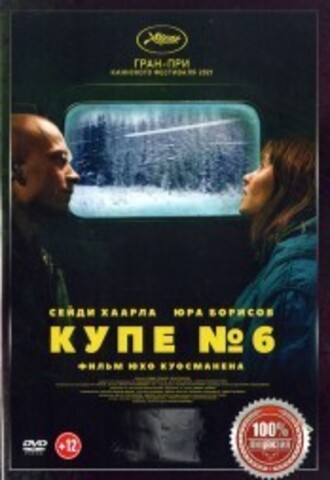 Купе номер 6 на DVD